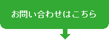 お問い合わせはこちら